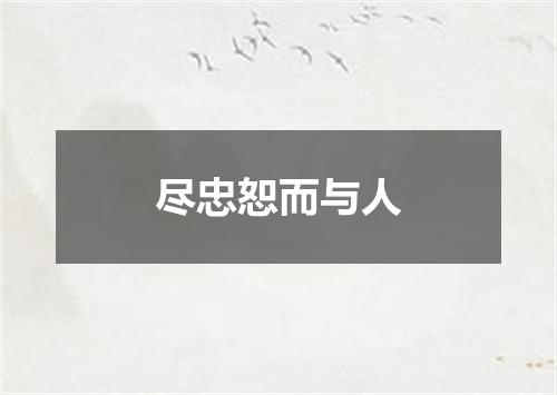 尽忠恕而与人
