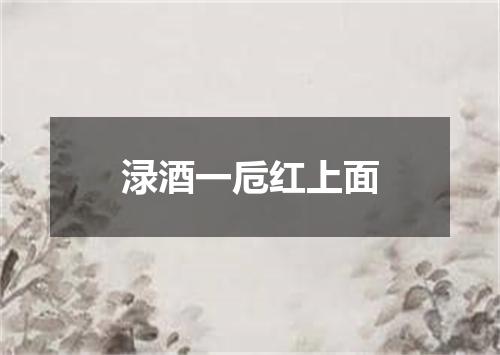 渌酒一卮红上面