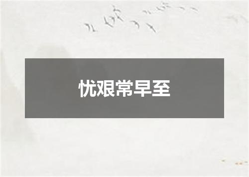 忧艰常早至