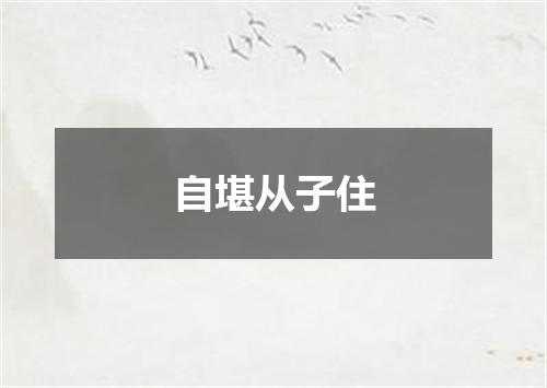 自堪从子住