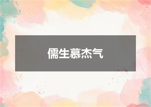 儒生慕杰气