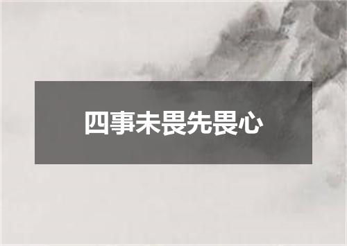 四事未畏先畏心