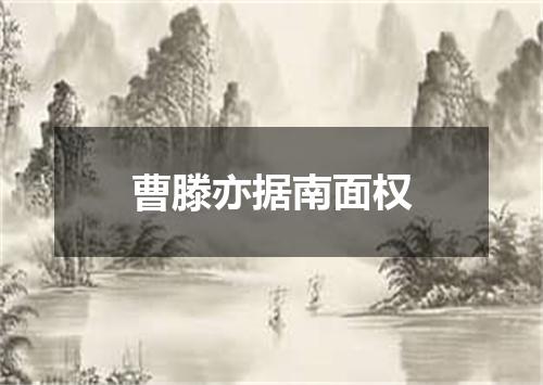 曹滕亦据南面权
