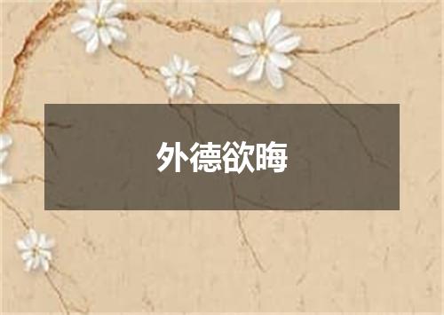 外德欲晦