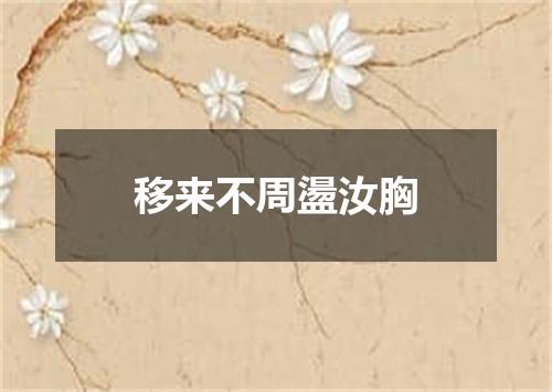 移来不周盪汝胸