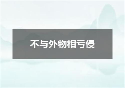 不与外物相亏侵