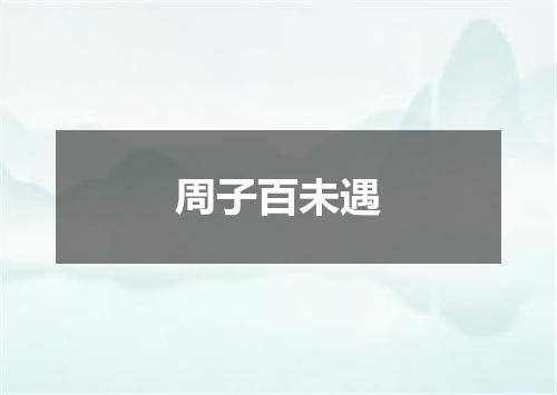 周子百未遇