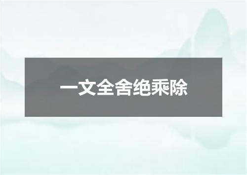 一文全舍绝乘除