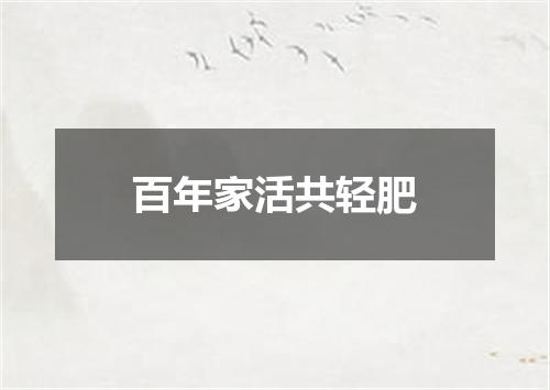 百年家活共轻肥