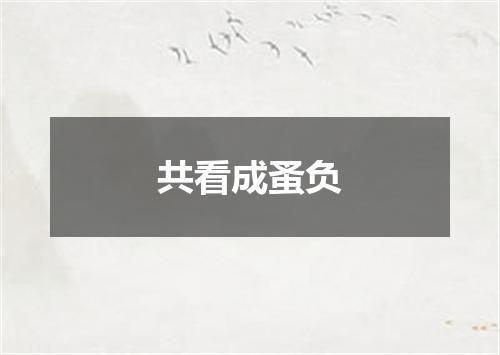共看成蚤负