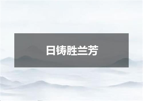 日铸胜兰芳