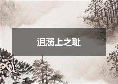 沮溺上之耻