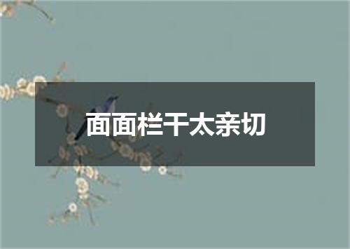 面面栏干太亲切