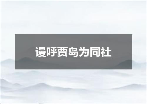 谩呼贾岛为同社