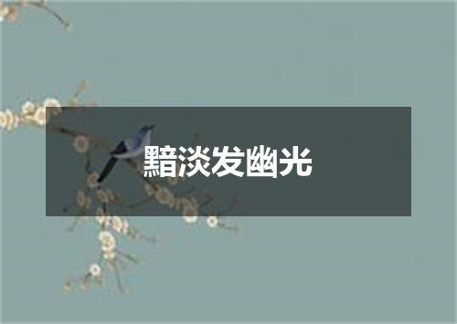 黯淡发幽光