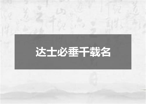 达士必垂千载名