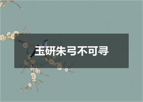 玉研朱弓不可寻