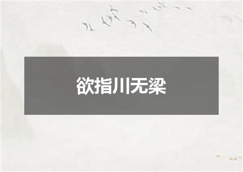 欲指川无梁