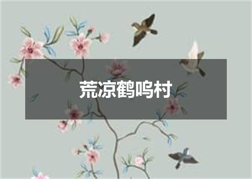 荒凉鹤呜村