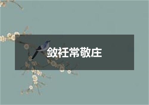 敛衽常敬庄