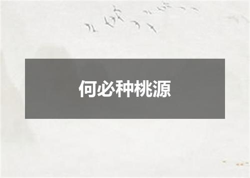何必种桃源