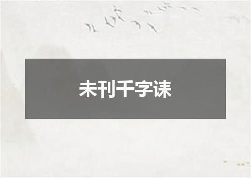 未刊千字诔