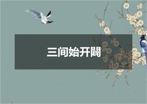 三间始开闢