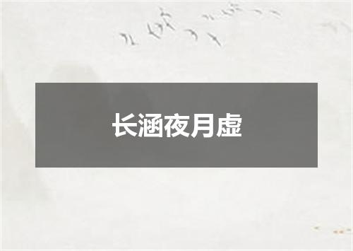 长涵夜月虚