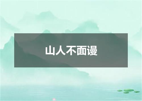 山人不面谩