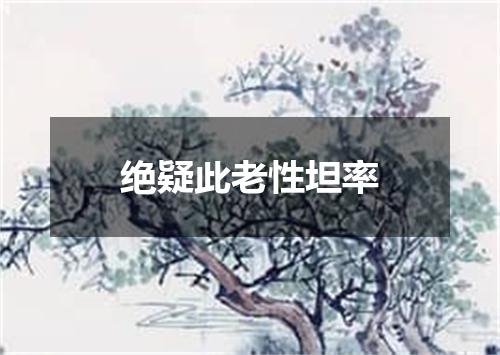 绝疑此老性坦率