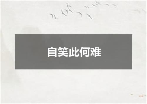 自笑此何难