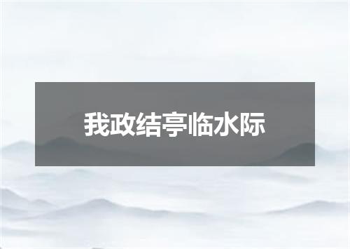 我政结亭临水际