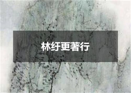 林纡更著行