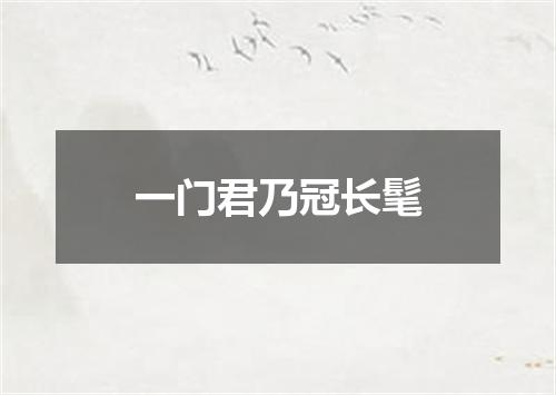 一门君乃冠长髦