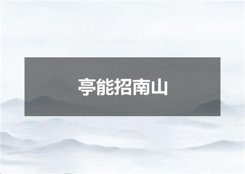 亭能招南山
