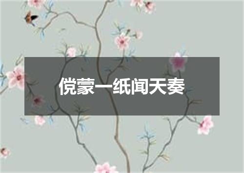 傥蒙一纸闻天奏