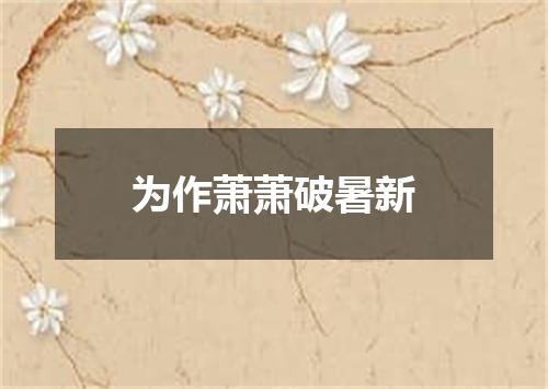 为作萧萧破暑新