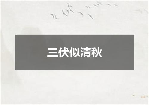 三伏似清秋