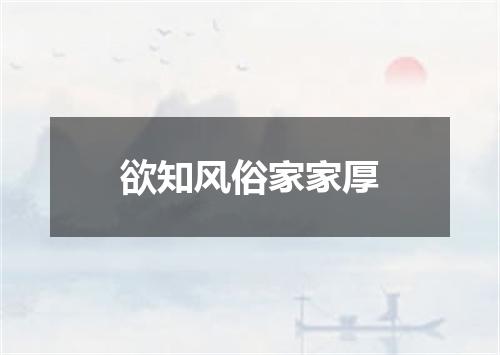 欲知风俗家家厚