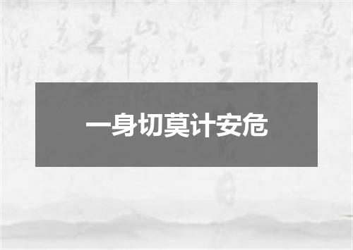 一身切莫计安危