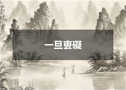 一旦叀礙