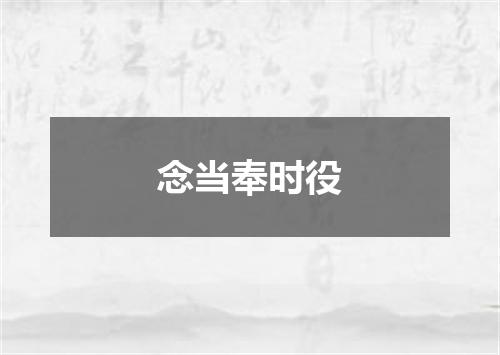 念当奉时役