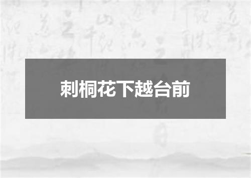 刺桐花下越台前