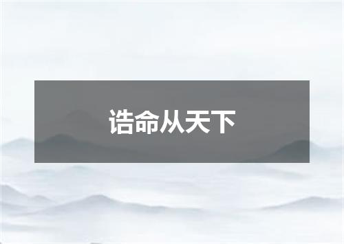 诰命从天下