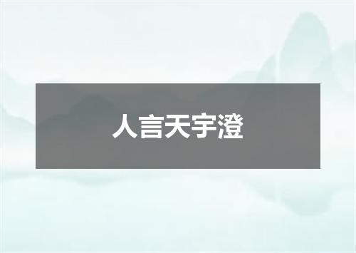 人言天宇澄