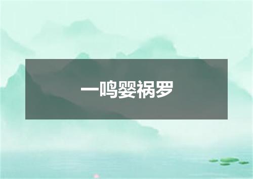 一鸣婴祸罗