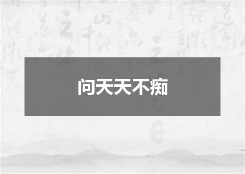 问天天不痴