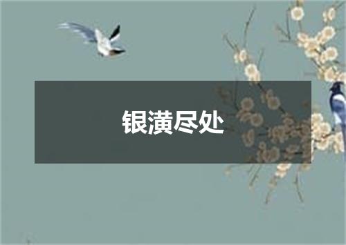 银潢尽处