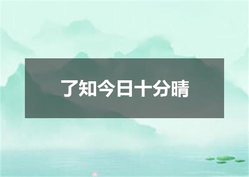 了知今日十分晴