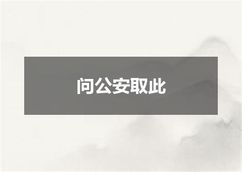 问公安取此